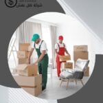 نقل اثاث المروانه جازان