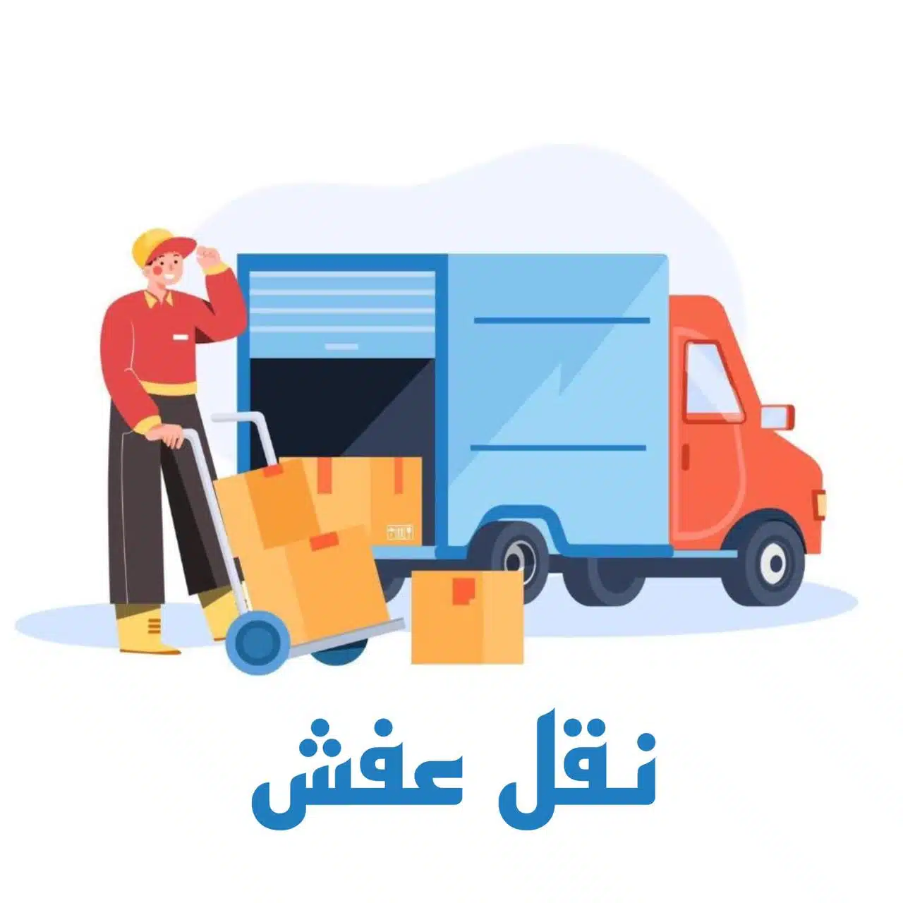 شركة نقل عفش بجازان -نقل عفش جازان بأرخص الأسعار