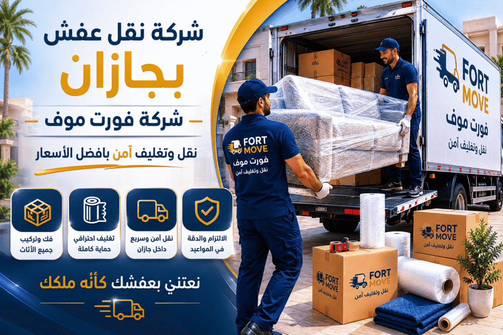 شركة فورت موف.. الخيار الأول والأقوى لكل بيت في جازان